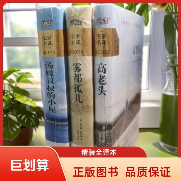 世界名著精装全译本 汤姆叔叔的小屋 雾都孤儿 高老头 三本