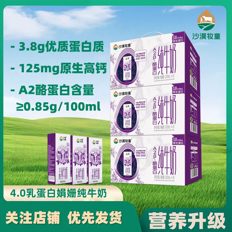 【A2奶/3箱】沙漠牧童A2高钙纯牛奶200mL*30盒3.8g乳蛋白营养早餐奶