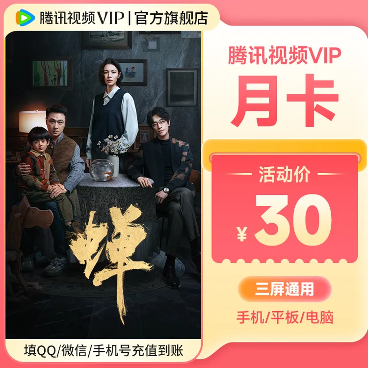 【蝉】腾讯视频VIP月卡 到账31天 不支持电视端