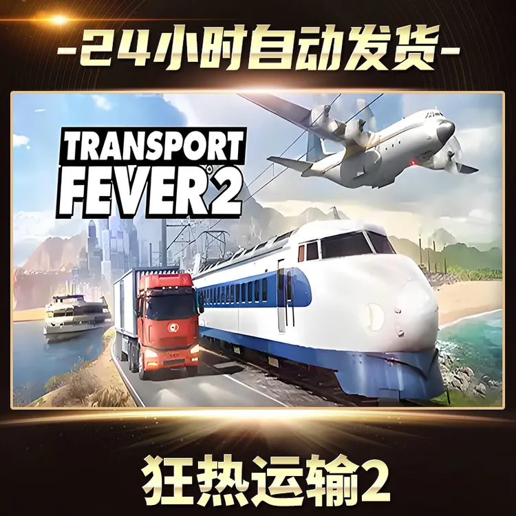 【STEAM游戏】狂热运输2激活码CDKey在线电脑游戏全dlc全区入库