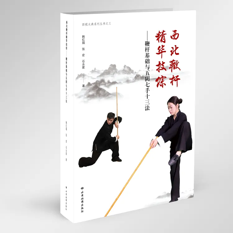 西北鞭杆五阴七手十三法新书