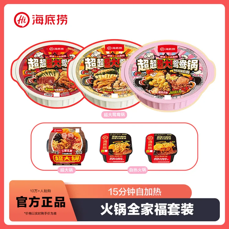 海底捞超大鸳鸯锅超大锅自热火锅套餐朋友户外聚餐大份zb