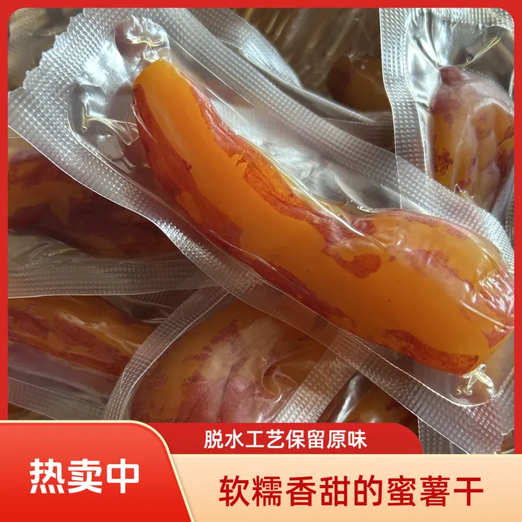 独立包装倒蒸去皮整根香薯干软糯香甜蜜薯干解馋零食特产