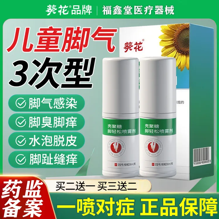 葵花儿童脚气脚臭脚痒喷雾剂痒脚丫脱皮杀菌酸脚汗脚真菌感染脚臭脚痒专用脚轻松壳聚糖脚轻松喷雾剂