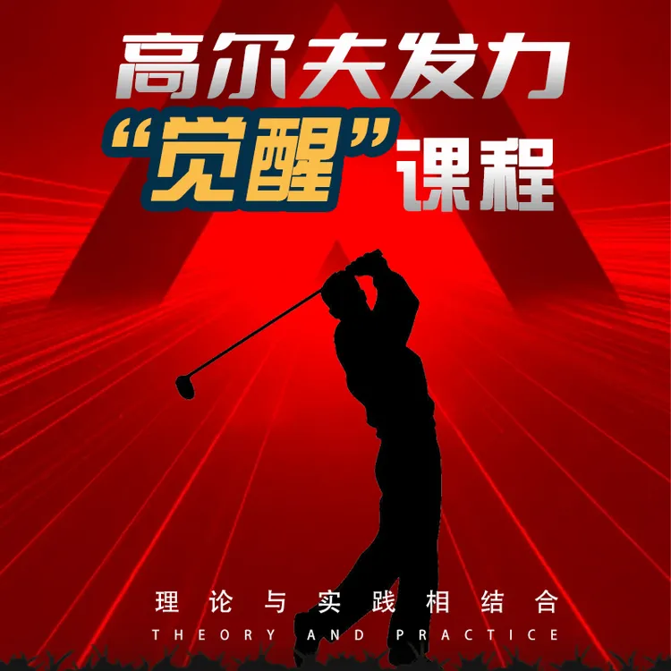 高尔夫发力觉醒课程线下一对一