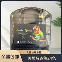 【新疆包邮】丙烯马克笔软头8802儿童专用绘画涂色水彩笔（24色）