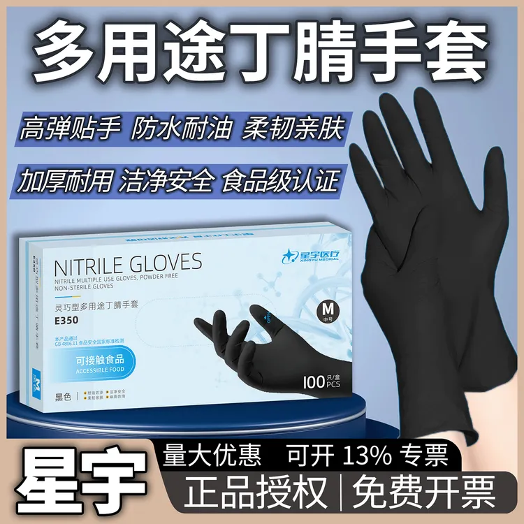 星宇一次性手套丁腈黑色耐磨食品级专用橡胶家务厨房防油加厚耐用