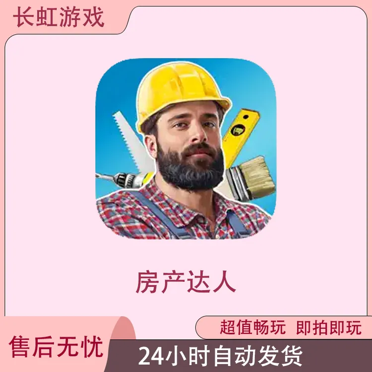 房产达人 House Flipper Home Design ios苹果游戏安装服务