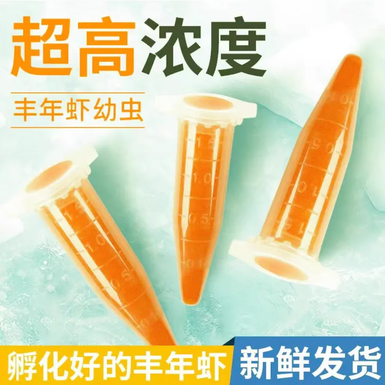 0.5毫升0.17元/支丰年虾大红卵幼虫超浓无水新鲜灯丰年虾幼虫鱼食