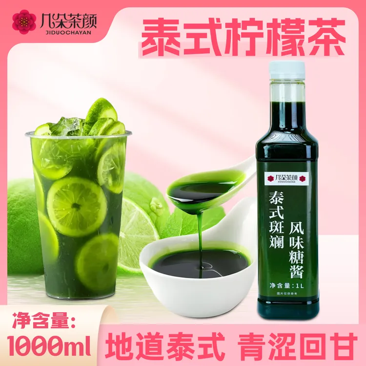几朵茶颜泰式绿汁1L手打泰式柠檬茶斑斓风味摆摊饮品奶茶店商用