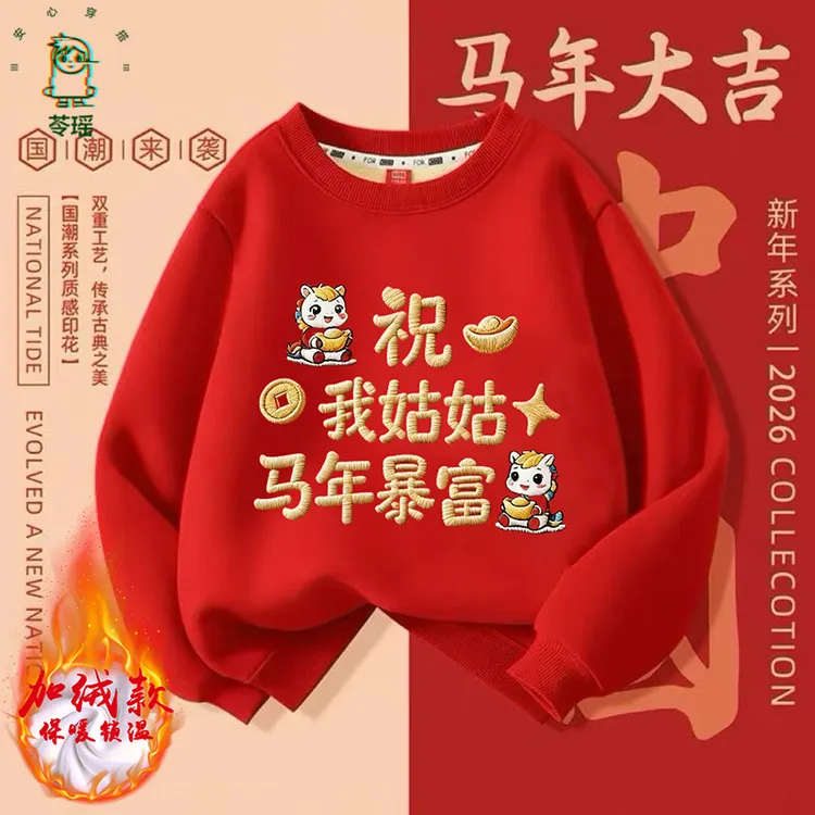 2026过新年童装男童女童姑姑小姨小姑请暴富儿童红色加绒高档卫衣