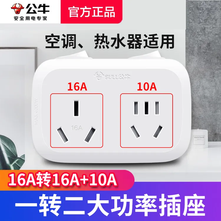 公牛16安空调专用插座转换器16a转10a大功率热水器三孔排插头无线