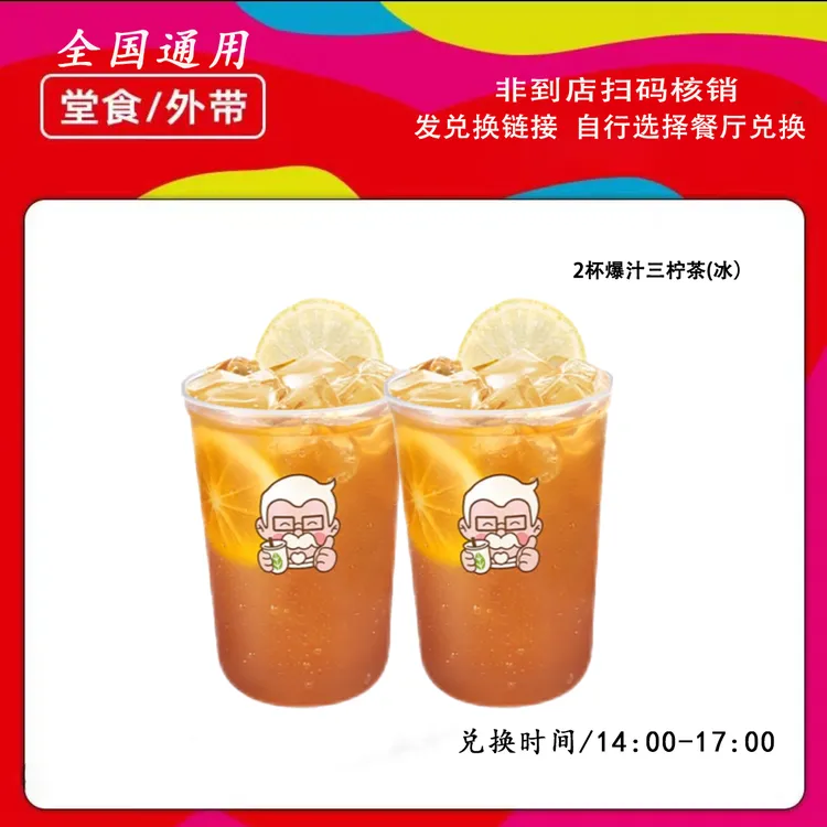 肯/德基下午茶两杯爆汁三柠茶冰兑换券【短信收券】未用可退
