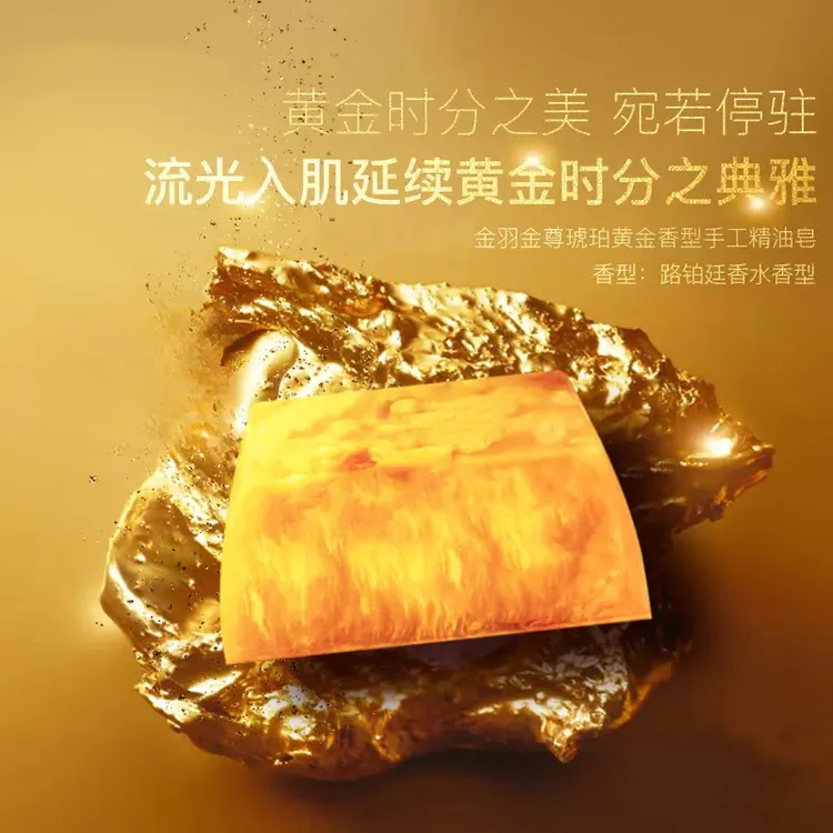 【达人专属】至尊金羽琥珀黄金皂香水保湿嫩肤浴香香皂清爽留香AB