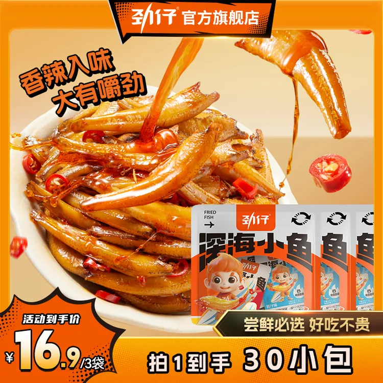 【劲仔小鱼】香辣海鲜卤味零食小吃休闲食品小鱼干湘味即食制品BD