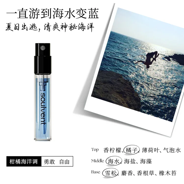【鑫香】所闻soulvent一直游到海水变蓝香水小样1.5ml