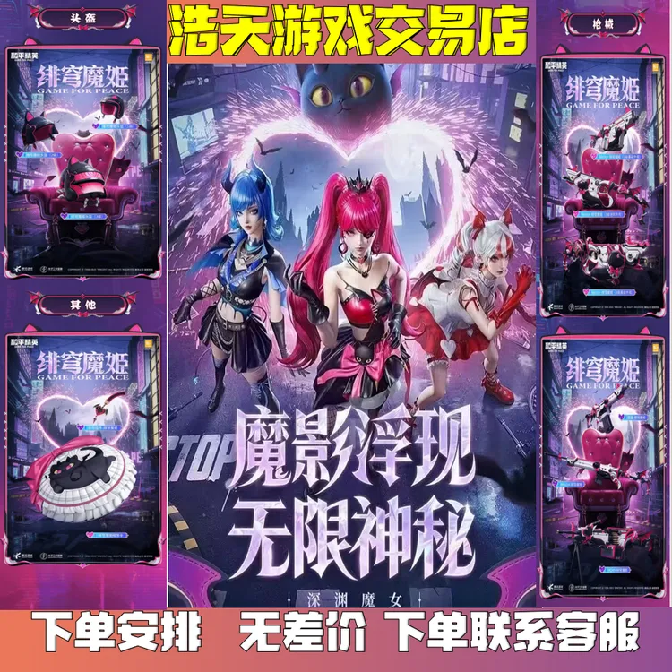 和平精英小店绯穹魔姬/夜瞳黯灵/绛羽幽主/vctor安卓苹果荣耀包出