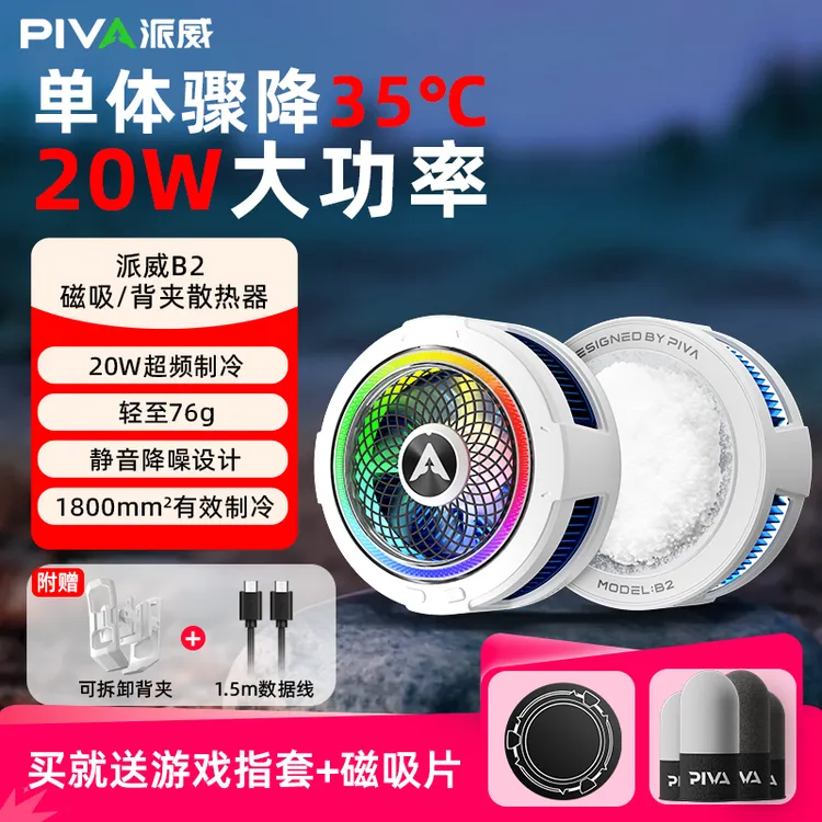 Piva手机散热器B2磁吸散热背夹降温快速制冷手机散热神器开学装备