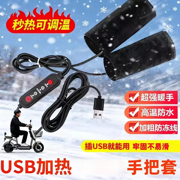 电动车加热手把套USB充电加热把手电热手把套电瓶摩托车保暖把套