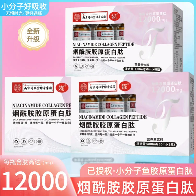 烟酰胺胶原蛋白肽升级2.0高含量含肽12000毫克50ml*8瓶 /盒