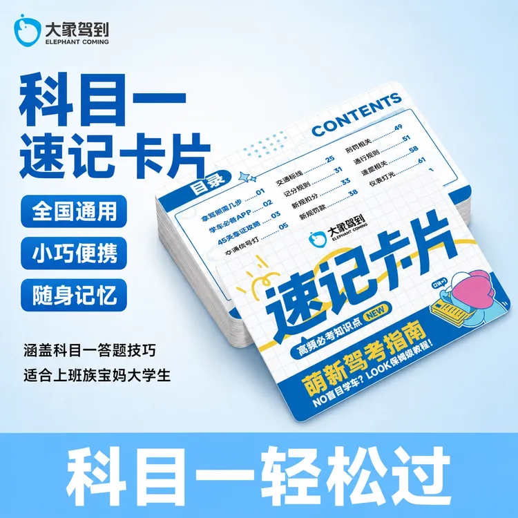 科目一真题模拟卡册学习考试学车全地区通用速记新驾考答题技巧商品图