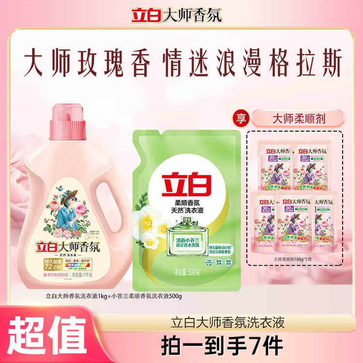 立白大师液1kg*1瓶+小苍兰洗衣液500g*1袋+大师柔顺剂100g*5袋bd