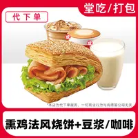 【代下单】肯德基早餐熏鸡法风烧饼优惠券兑换券【堂吃/打包】