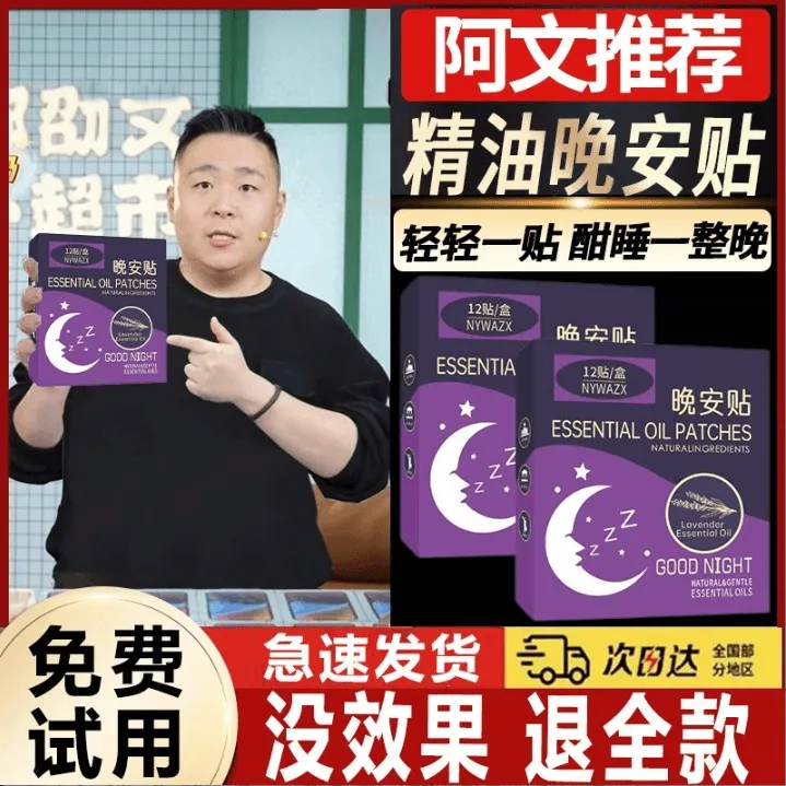 主播推荐正品精油晚安贴天然植物萃取香薰片舒睡整睡眠香薰香膏