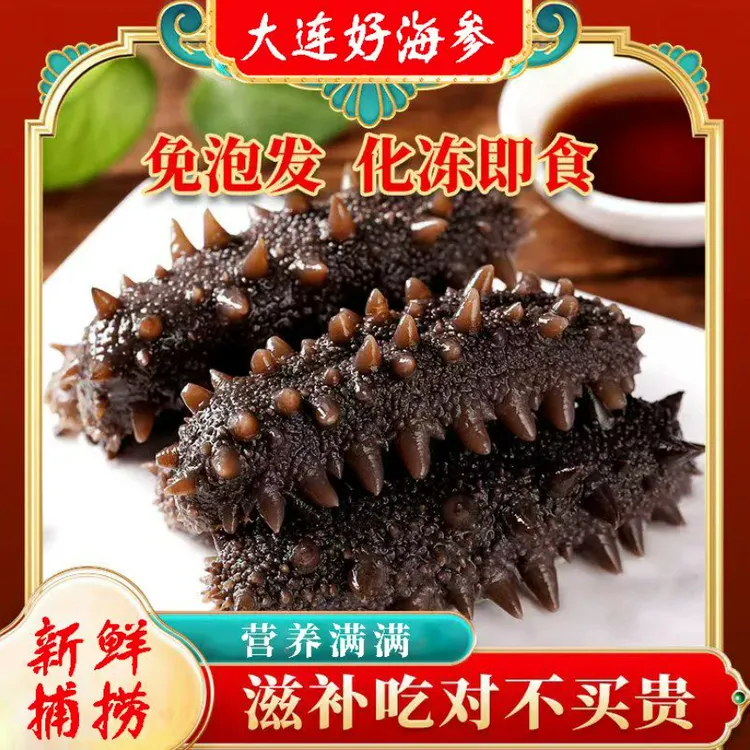 【鲜参发货】鲜蒸海参开袋即食大连底播辽参严选辽参