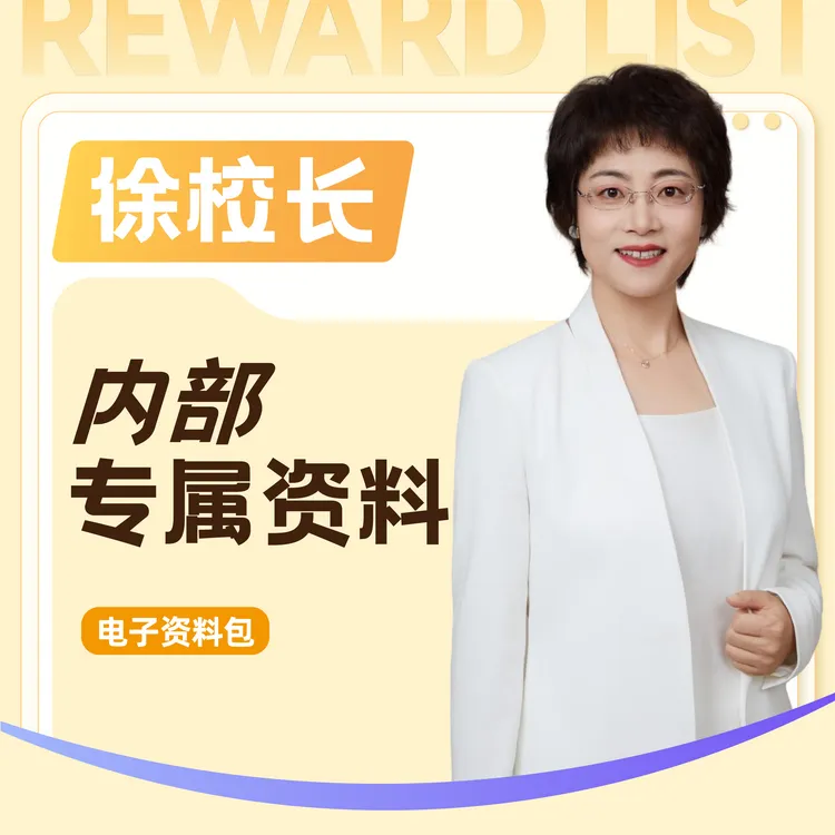 徐校长内部专属电子资料包