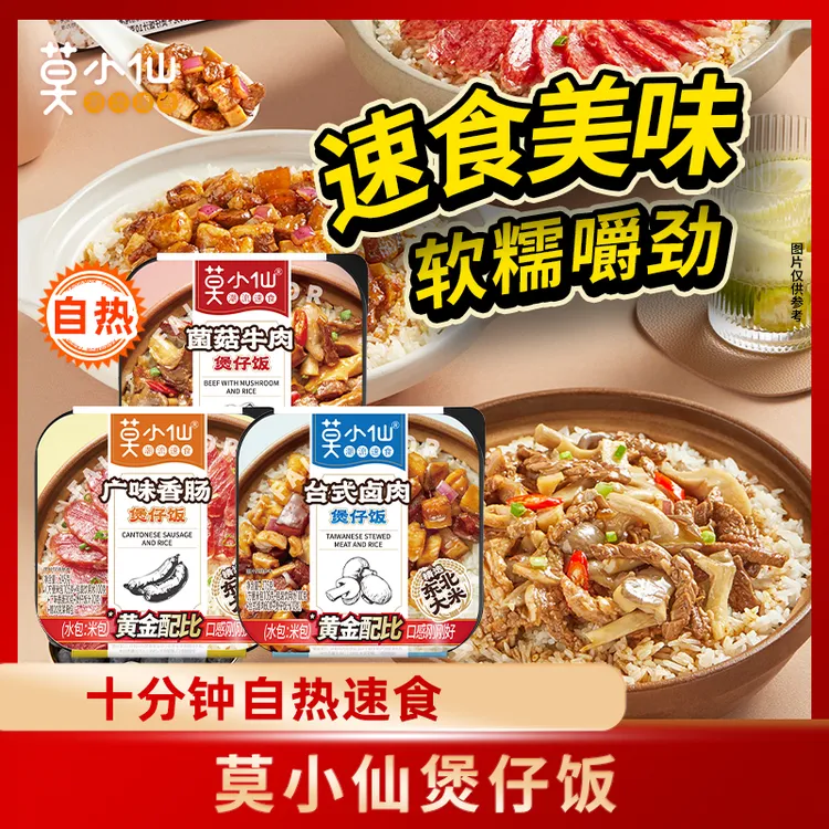 【店长推荐】莫小仙自热米饭煲仔饭方便速食三口味旅游露营夜宵美食