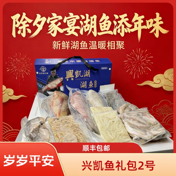 兴凯湖鲜冻湖鱼大礼包2号套餐岁岁平安