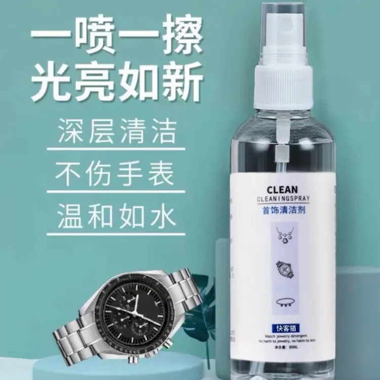 手表清洗剂机械表金属表带表盘保养清洁剂喷雾首饰戒指表链清洁液
