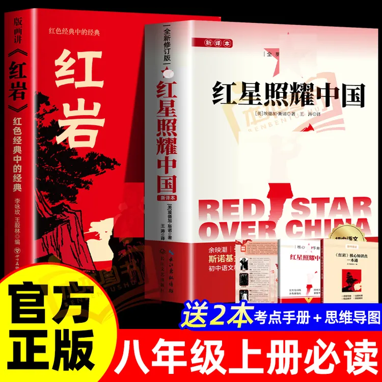 红岩红星照耀中国正版原著八年级上册必读正版课外书初中