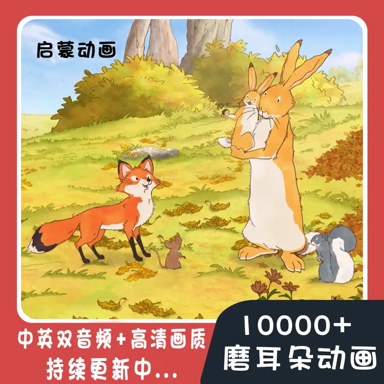 【中英双音频】趣味英语启蒙磨耳朵动画视频合集