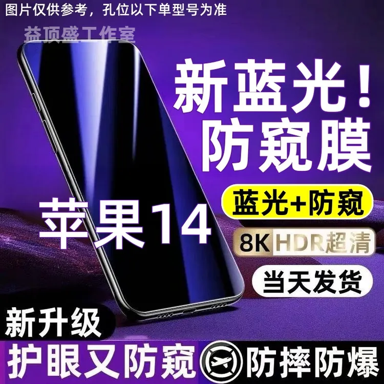 适用苹果14防偷窥钢化膜iPhone 14护眼蓝光防窥膜全屏防爆手机膜.