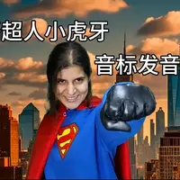 英语超人小虎牙来教你标准的发音（买一送三，下单后找客服领课）