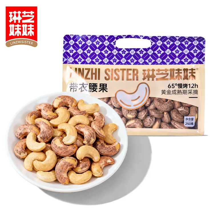 琳芝妹妹紫皮腰果仁坚果盐焗腰果休闲健康孕妇零食干果大颗粒