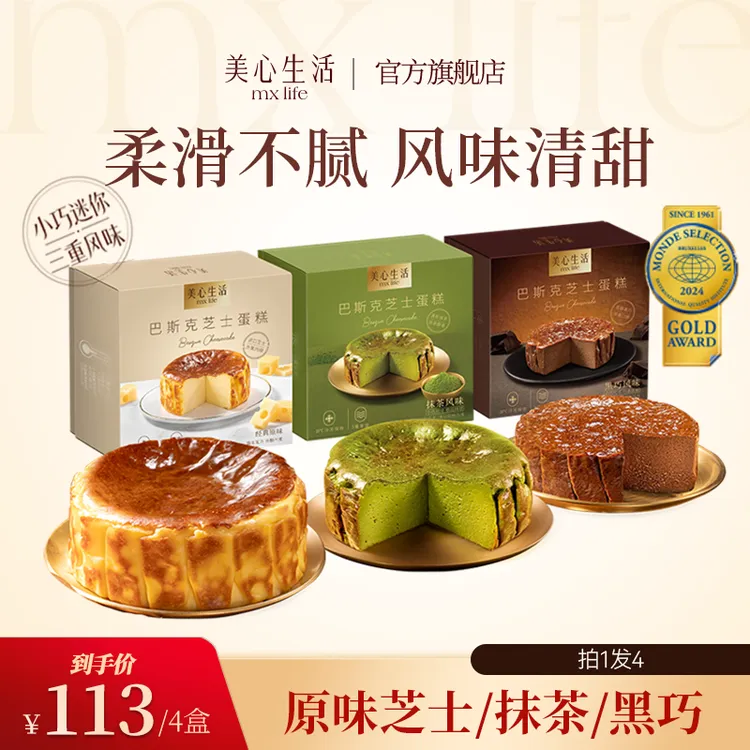 【拍1发4】美心生活迷你巴斯克多口味芝士解馋蛋糕零食下午茶甜品