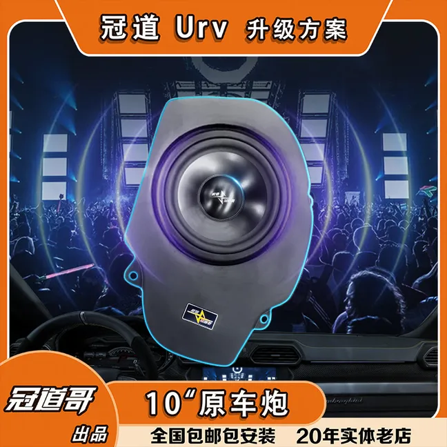 【冠道10寸炮】冠道 Urv 8寸换10寸,原位安装无损对插，保留主动降噪