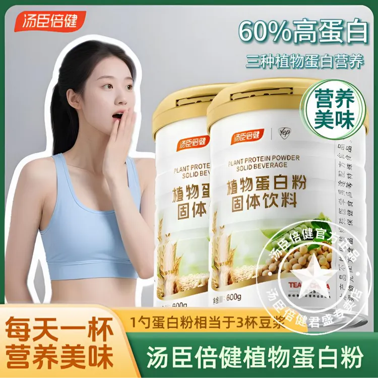 【植物蛋白粉】正品汤臣倍健植物蛋白粉大豆分离蛋白小麦豌豆蛋白粉