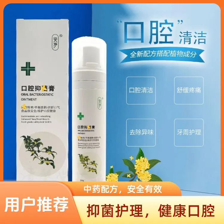 宛伊口腔抑菌膏舒缓草本温和舒爽刮码精华清新护理除异味通用正品