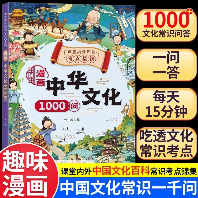 漫画中国文化常识一千问正版历史知识百科常识经典阅读本