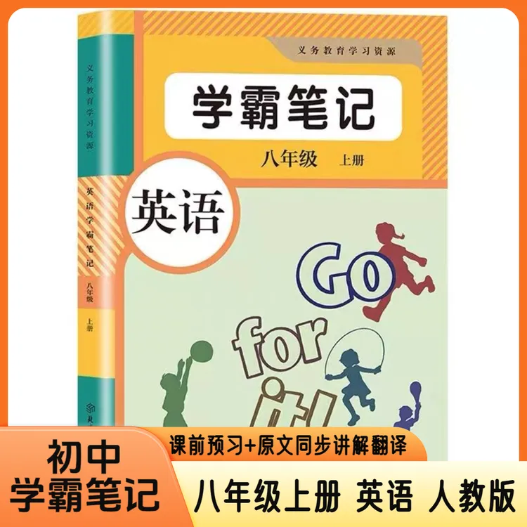 2025新版八年级上册英语人教版初二学霸课堂笔记同步课本中文翻译
