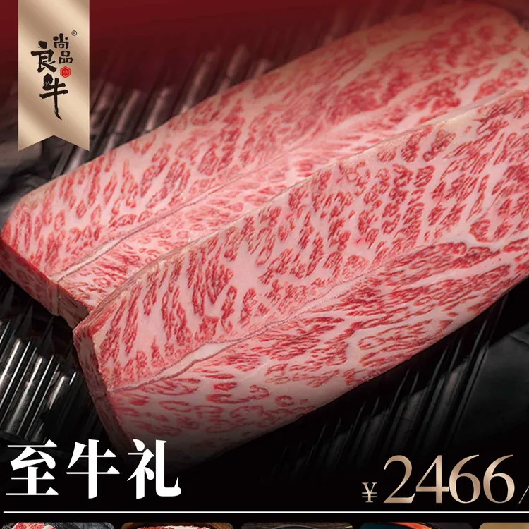 尚品良牛至牛礼盒 原切和牛甄选牛排 中秋看长辈 高端团圆心意礼