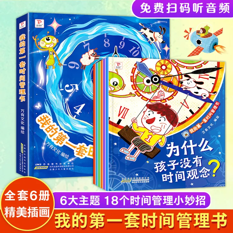 【全套6册】孩子的第一套时间管理书 培养时间观念好习惯儿童绘本