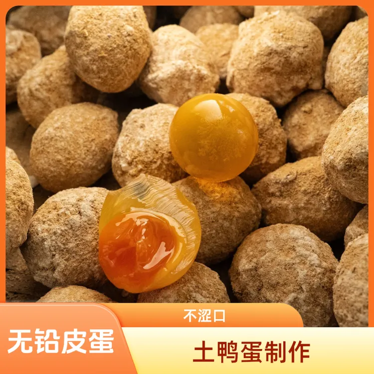 特惠福利-松花皮蛋溏心鸭皮蛋 古法手工制作无铅低碱不烧心灰包蛋