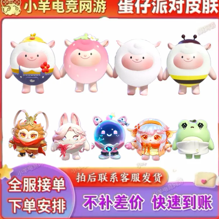 蛋仔派对草莓dongdong羊皮肤充值秒到账东东羊秒发永久赠送包出