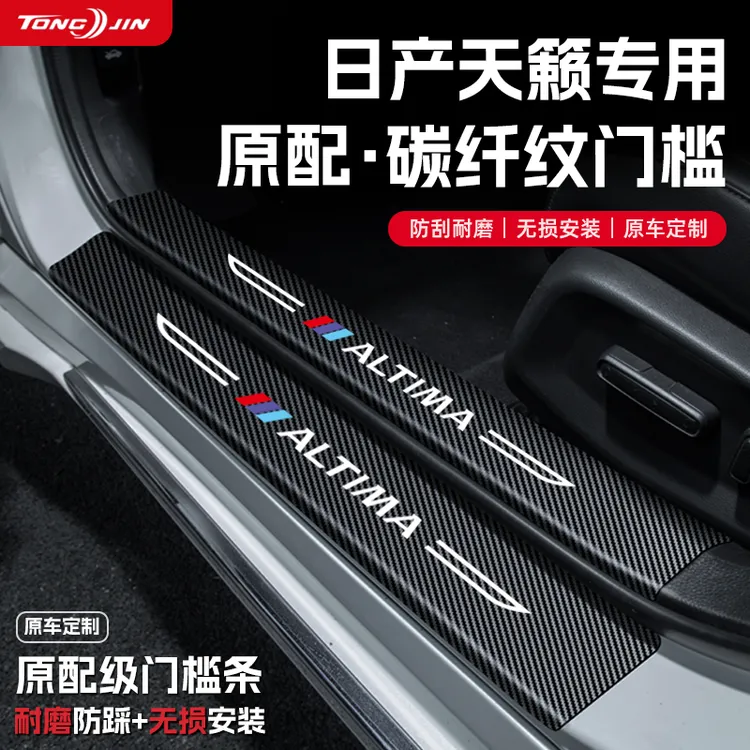 适用24款日产天籁汽车门槛条车内饰改装饰迎宾踏板保护贴配件用品