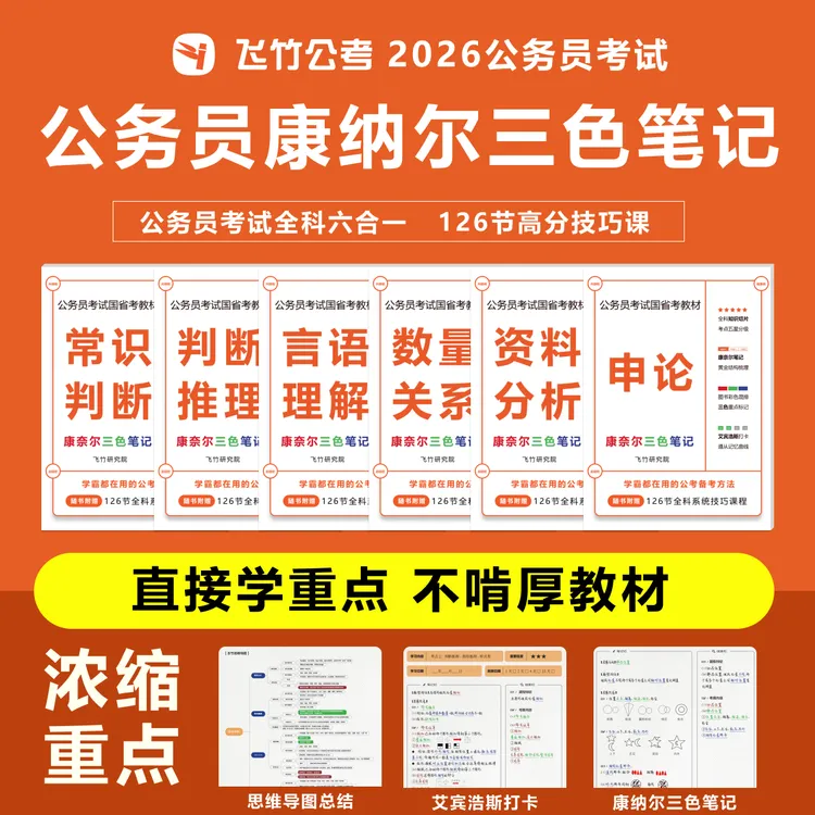 2026公务员国省考六合一全科技巧教材康奈尔三色笔记考公备考资料